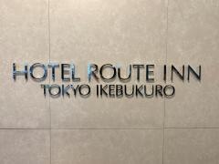 ホテルルートイン　東京池袋