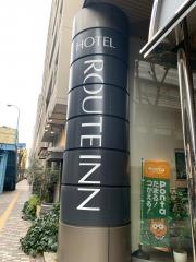 ホテルルートイン　東京池袋