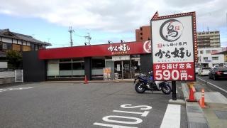 から好し　大津堅田店