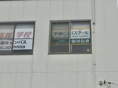 個別指導塾の学研ＣＡＩスクール　Ｓｔｕｄｙ　Ｆｕｎ鳥取校