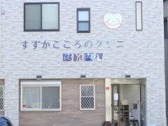 すずかこころのクリニック