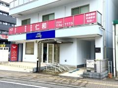 南柏鍼灸院整骨院仁和
