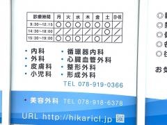 ひかりクリニック