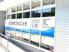 ひかりクリニック