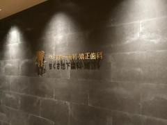 ちくさ池下歯科・矯正歯科