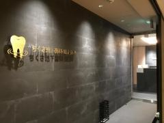 ちくさ池下歯科・矯正歯科