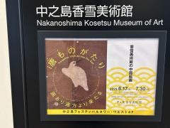 中之島香雪美術館