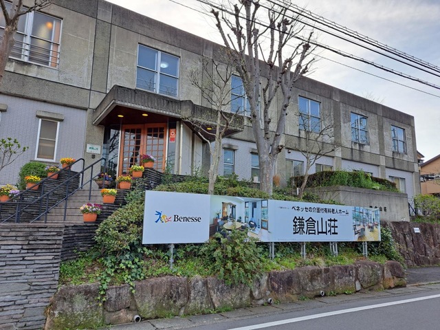 鎌倉山荘
