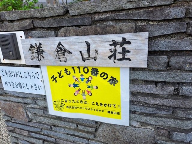鎌倉山荘