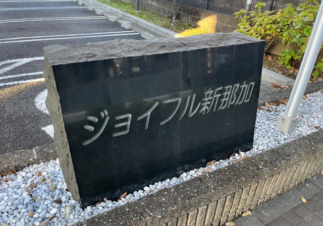 グループホーム　ジョイフル新那加