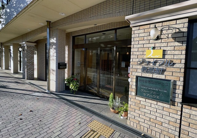 グループホーム　ジョイフル新那加 施設外観