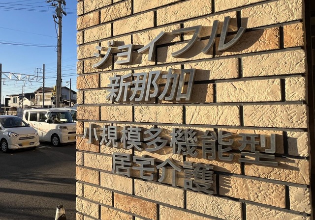 グループホーム　ジョイフル新那加 看板