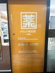 ドラッグ新生堂大橋店