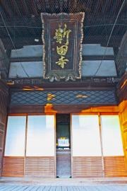 大光院　新田寺
