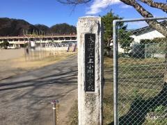 上小川小学校