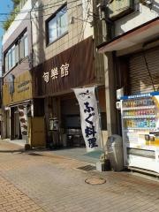 旬楽館幸ふく倶楽部