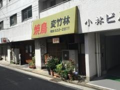 変竹林