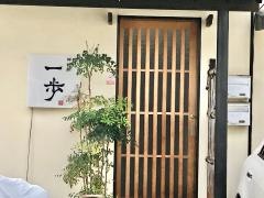 一歩