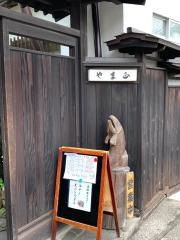 やま正
