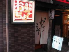 純米酒屋おちょこ