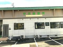 手代森歯科クリニック