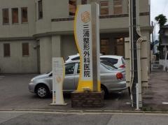 三浦整形外科医院