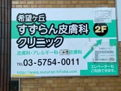 希望ケ丘すずらん皮膚科クリニック