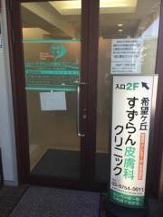 希望ケ丘すずらん皮膚科クリニック