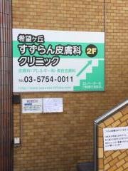希望ケ丘すずらん皮膚科クリニック