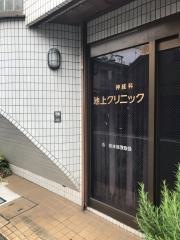 池上クリニック