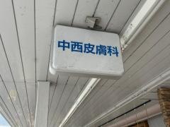 中西皮膚科医院