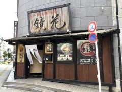 鏡花