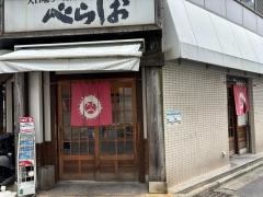 天日塩らーめんべらしお三国ヶ丘店