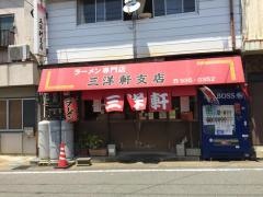 三洋軒