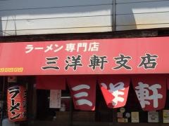 三洋軒
