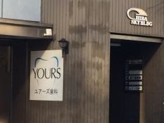 ユアーズ歯科柏クリニック