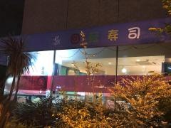 寿司久