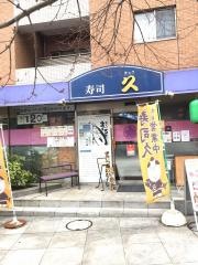 寿司久