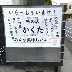 かくた