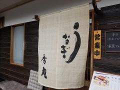 秀丸