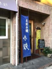 味鉄