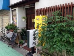 藁巣坊
