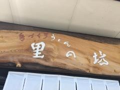 里の坊