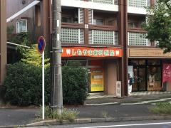 しもやま歯科医院