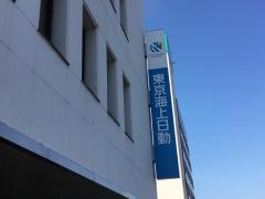 東京海上日動火災保険株式会社　木更津支社