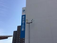 東京海上日動火災保険株式会社　木更津支社