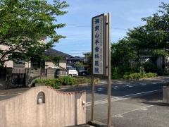 湘南山手歯科医院