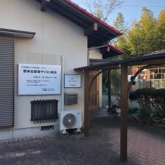 新地キリスト教会