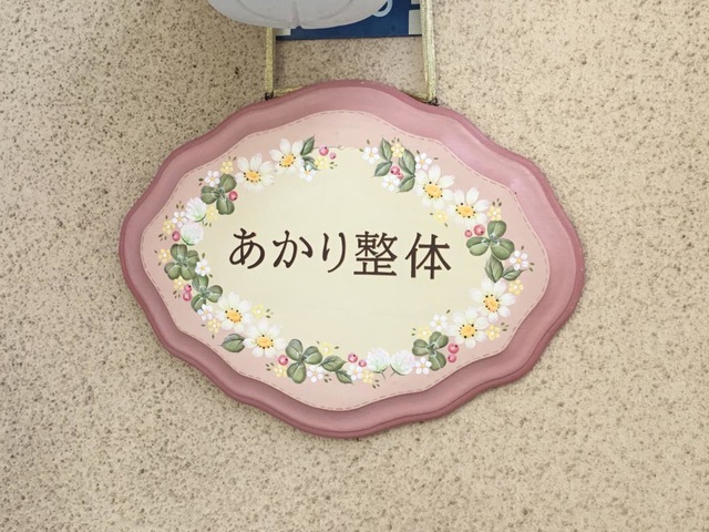 あかり整体