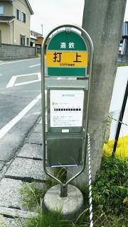 「打上」バス停留所